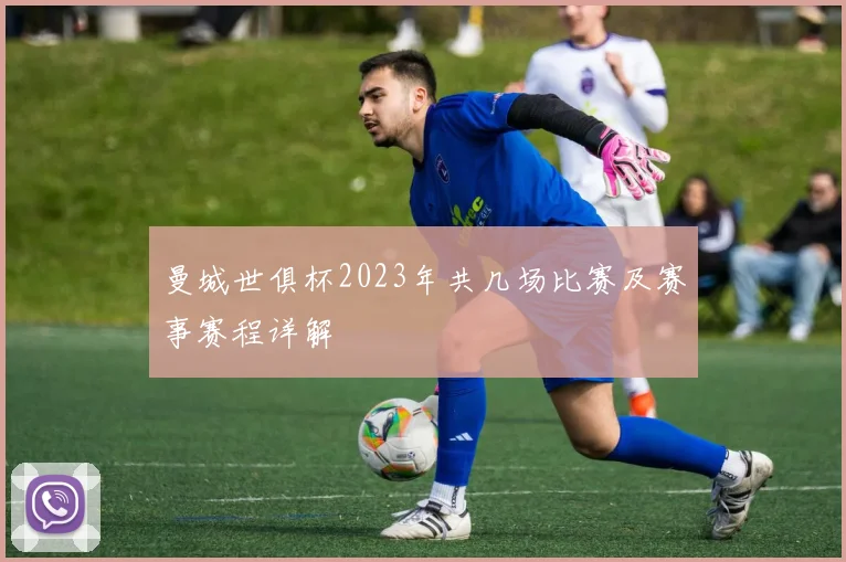 曼城世俱杯2023年共几场比赛及赛事赛程详解