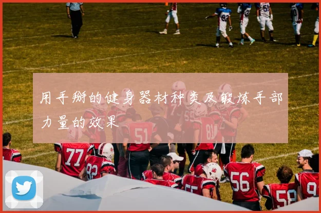 用手掰的健身器材种类及锻炼手部力量的效果