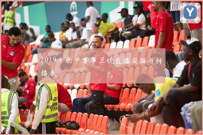 2019年西甲赛事卫视直播安排与转播表