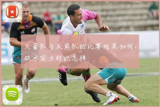 火箭队与灰熊队的比赛结果如何，双方实力对比怎样