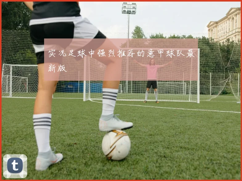 实况足球中强烈推荐的意甲球队最新版