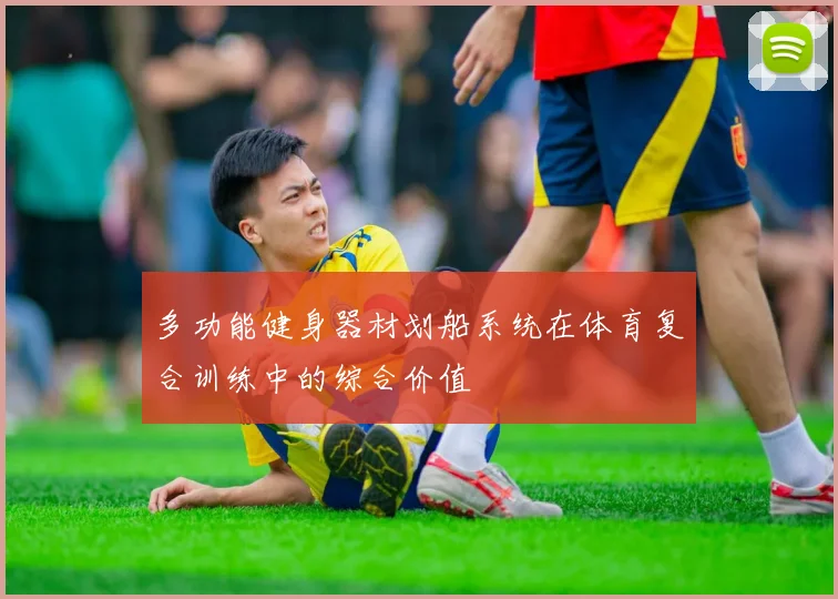 多功能健身器材划船系统在体育复合训练中的综合价值