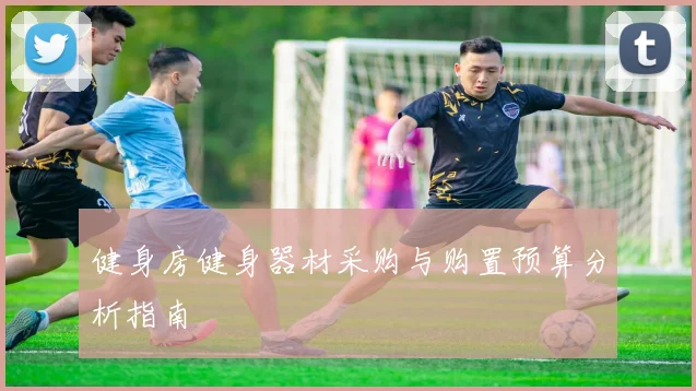 健身房健身器材采购与购置预算分析指南