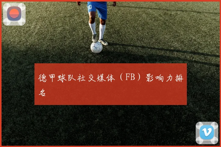 德甲球队社交媒体(FB)影响力排名