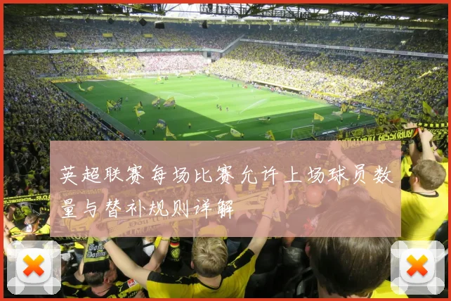 英超联赛每场比赛允许上场球员数量与替补规则详解