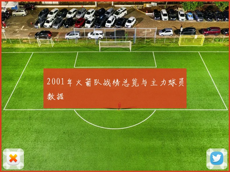 2001年火箭队战绩总览与主力球员数据