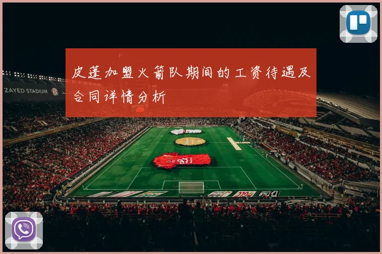 皮蓬加盟火箭队期间的工资待遇及合同详情分析