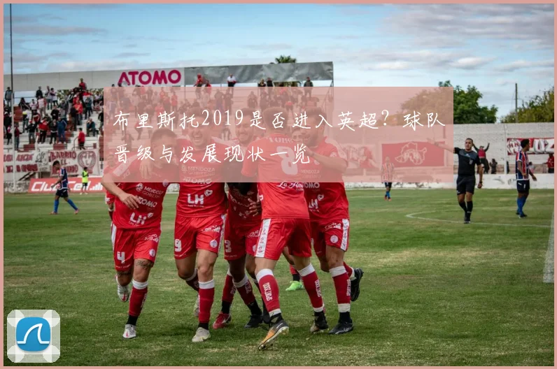 布里斯托2019是否进入英超？球队晋级与发展现状一览