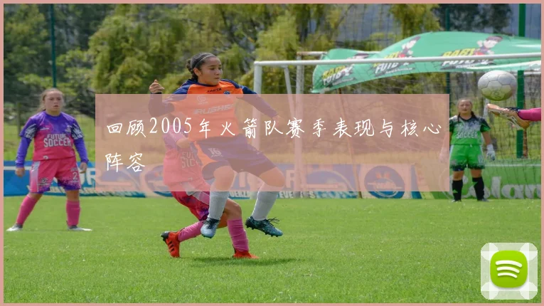 回顾2005年火箭队赛季表现与核心阵容