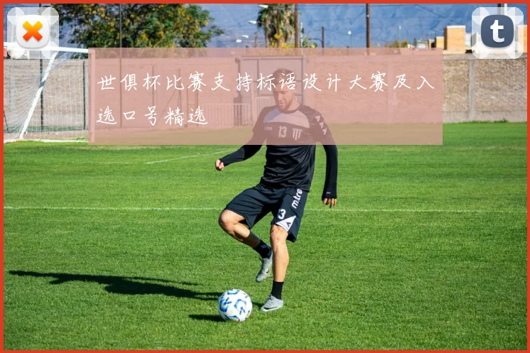 世俱杯比赛支持标语设计大赛及入选口号精选