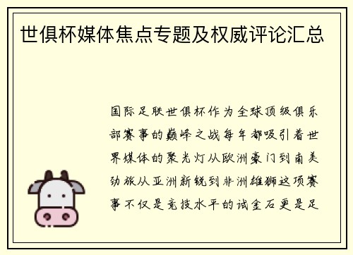 世俱杯媒体焦点专题及权威评论汇总