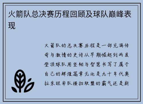 火箭队总决赛历程回顾及球队巅峰表现