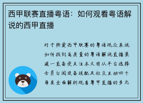 西甲联赛直播粤语：如何观看粤语解说的西甲直播