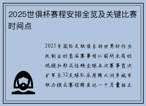 2025世俱杯赛程安排全览及关键比赛时间点