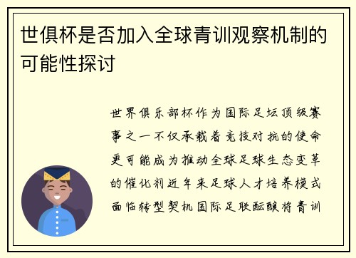 世俱杯是否加入全球青训观察机制的可能性探讨