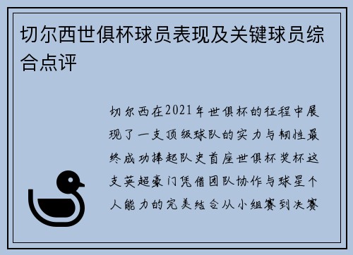 切尔西世俱杯球员表现及关键球员综合点评