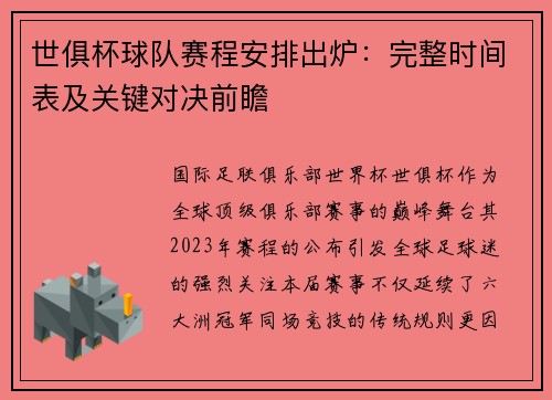 世俱杯球队赛程安排出炉：完整时间表及关键对决前瞻