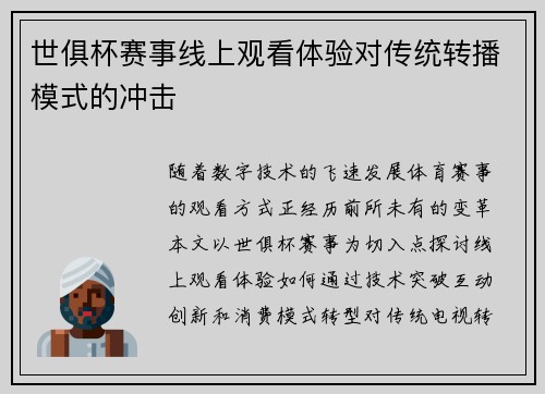 世俱杯赛事线上观看体验对传统转播模式的冲击