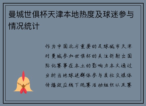 曼城世俱杯天津本地热度及球迷参与情况统计