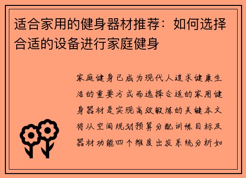 适合家用的健身器材推荐：如何选择合适的设备进行家庭健身
