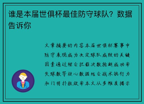 谁是本届世俱杯最佳防守球队？数据告诉你