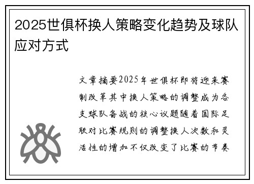 2025世俱杯换人策略变化趋势及球队应对方式