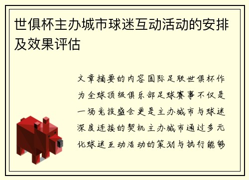 世俱杯主办城市球迷互动活动的安排及效果评估