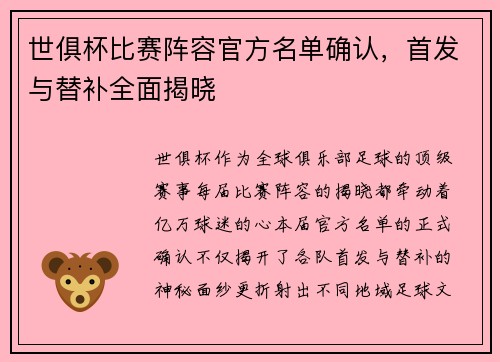 世俱杯比赛阵容官方名单确认，首发与替补全面揭晓