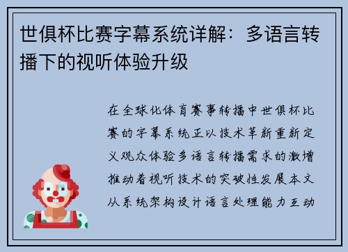 世俱杯比赛字幕系统详解：多语言转播下的视听体验升级