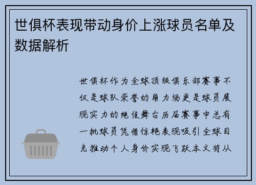 世俱杯表现带动身价上涨球员名单及数据解析