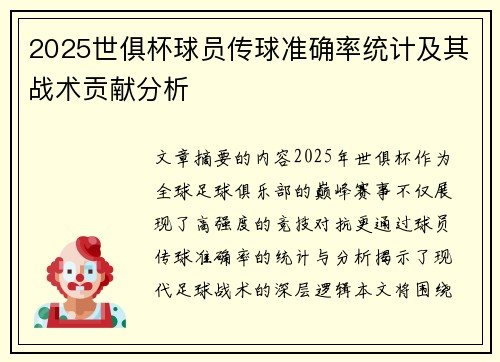 2025世俱杯球员传球准确率统计及其战术贡献分析