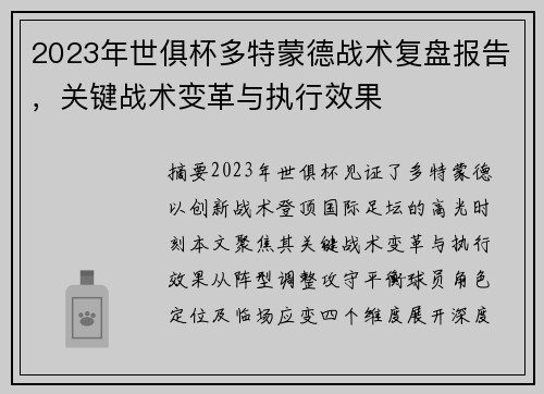 2023年世俱杯多特蒙德战术复盘报告，关键战术变革与执行效果