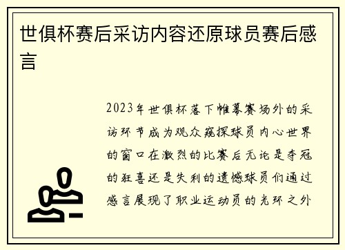 世俱杯赛后采访内容还原球员赛后感言