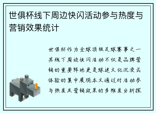 世俱杯线下周边快闪活动参与热度与营销效果统计