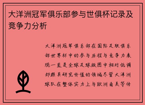 大洋洲冠军俱乐部参与世俱杯记录及竞争力分析