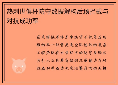 热刺世俱杯防守数据解构后场拦截与对抗成功率