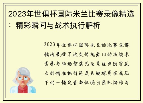 2023年世俱杯国际米兰比赛录像精选：精彩瞬间与战术执行解析