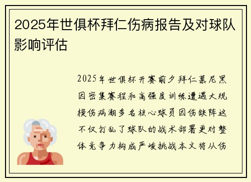 2025年世俱杯拜仁伤病报告及对球队影响评估