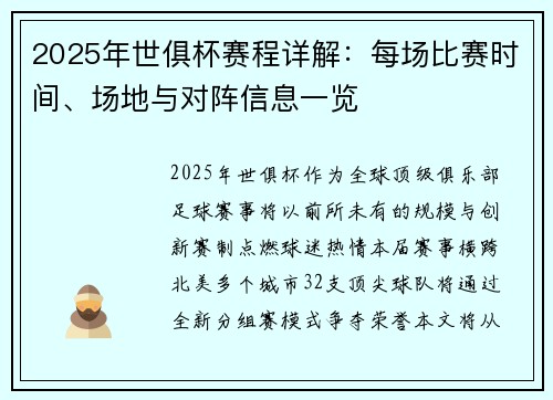 2025年世俱杯赛程详解：每场比赛时间、场地与对阵信息一览