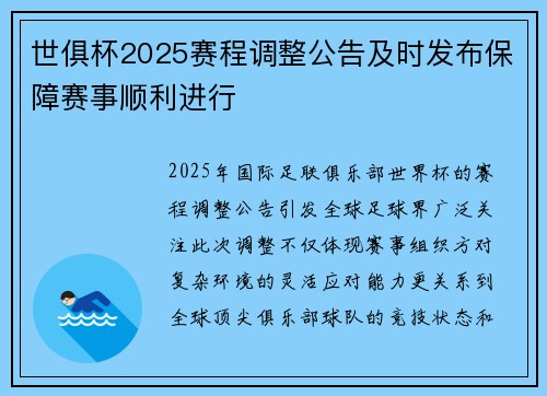 世俱杯2025赛程调整公告及时发布保障赛事顺利进行