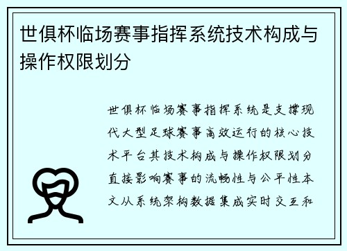 世俱杯临场赛事指挥系统技术构成与操作权限划分
