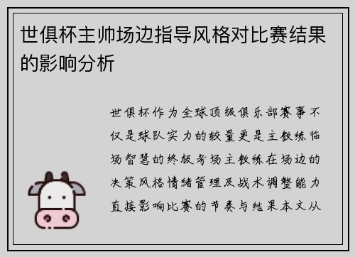 世俱杯主帅场边指导风格对比赛结果的影响分析