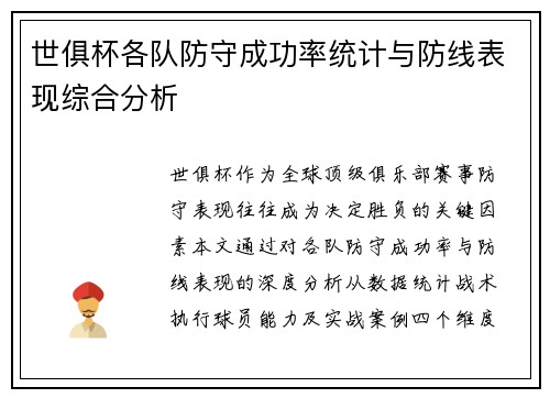 世俱杯各队防守成功率统计与防线表现综合分析