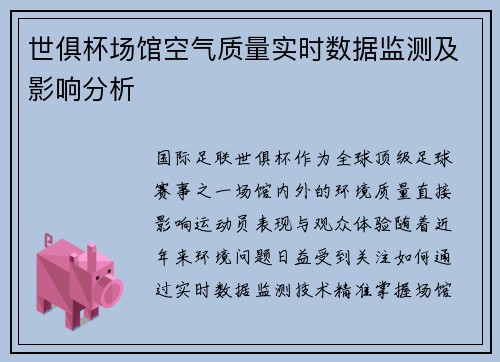 世俱杯场馆空气质量实时数据监测及影响分析