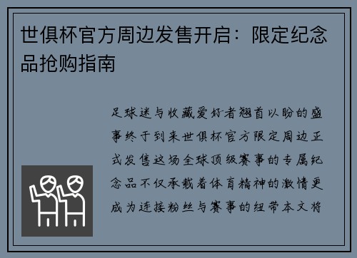 世俱杯官方周边发售开启：限定纪念品抢购指南