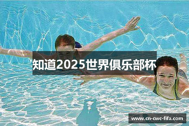 知道2025世界俱乐部杯